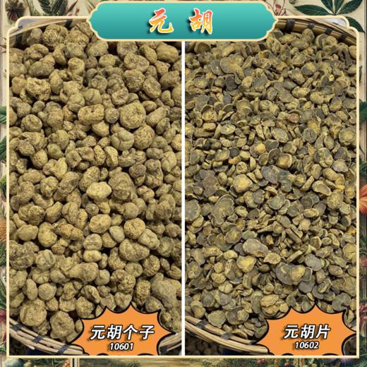 元胡颗粒常用规格 生元胡粒  延胡索 生玄胡 商品图0
