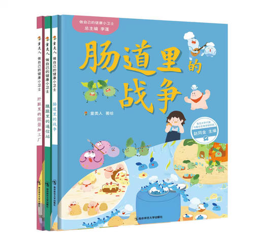 做自己的健康小卫士（肠道里的战争/肝脏里的能量加工厂/胰腺里的通信站 ）李蓬 总主编 童类人 著绘 南京师范大学出版社 正版书籍 商品图0