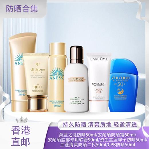【香港免税店🇭🇰】「防晒合集」LA MER海蓝之谜防晒50ml/安耐晒防晒霜60ml/安耐晒脸部专用软管90ml/资生堂蓝胖子防晒50ml/兰蔻清爽防晒二代50ml/CPB防晒50ml·香港直邮 商品图0