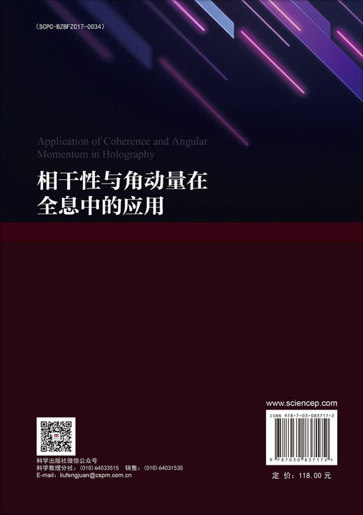 相干性与角动量在全息中的应用 赵道木 童鑫 9787030837172 商品图1