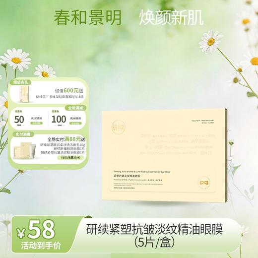 【春日特供】7天速淡黑眼圈研续紧塑抗皱淡纹眼膜 商品图0