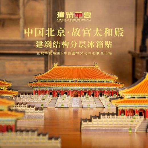 【豪华分层古建筑冰箱贴】北京故宫太和殿建筑结构分层木质冰箱贴 中国建筑文化中心 X 北京建筑大学 商务礼盒旅游打卡 商品图2