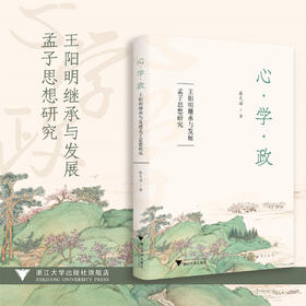 心·学·政：王阳明继承与发展孟子思想研究/张天治 著/浙江大学出版社