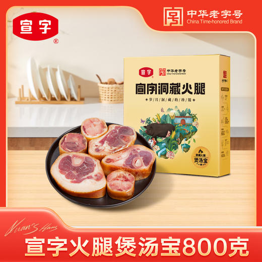 宣威火腿集团 宣字火腿煲汤宝800g 炖汤提鲜美食腊肉腊味 云南特产中华老字号 商品图0