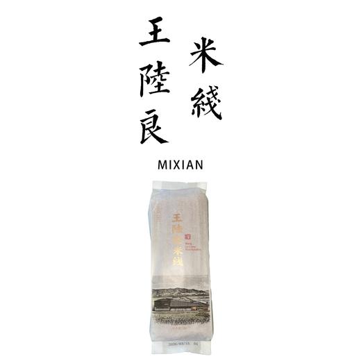 王陆良米线500g | 生产地：浙江省 | 生产者：璞心自然农园 商品图0
