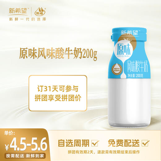 【拼团专享】新希望玻璃瓶原味风味酸牛奶200g 商品图0