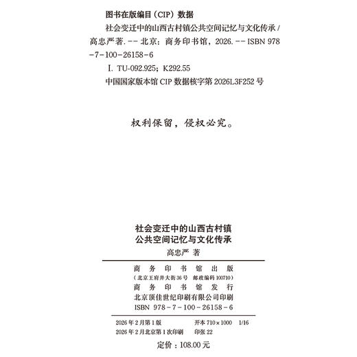 社会变迁中的山西古村镇公共空间记忆与文化传承 商品图1