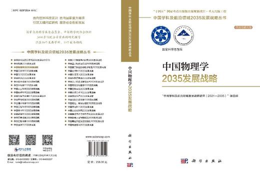中国物理学2035发展战略 9787030831040 商品图3