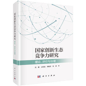 国家创新生态竞争力研究——理论、评价与治理 沈能等 9787030828569