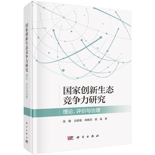 国家创新生态竞争力研究——理论、评价与治理 沈能等 9787030828569 商品图0