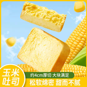 【大块厚切！浓香可口】玉米味厚切吐司面包学生健身早代餐整箱网红零食小吃食品整箱。xa