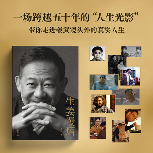 生姜慢焐 印签版 在时间的慢火上，焐出人生真滋味 姜武首部散文集 商品图2