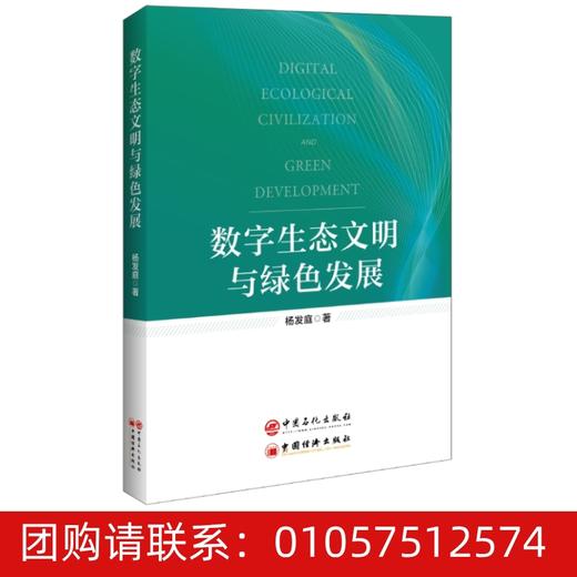 【预售专属折扣】数字生态文明与绿色发展 杨发庭 商品图0
