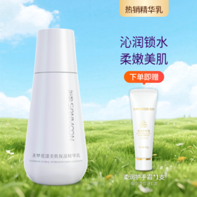 【送护手霜】花漾美肌保湿精华乳100g