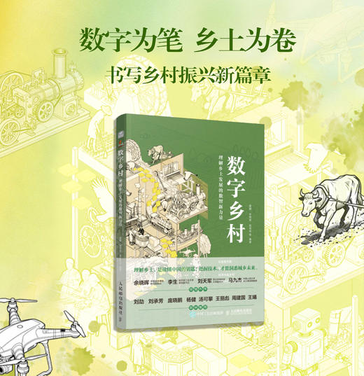 数字乡村：理解乡土发展的数智新力量 数字实践乡村建设底层逻辑技术演进乡村振兴中国经济书籍 商品图1