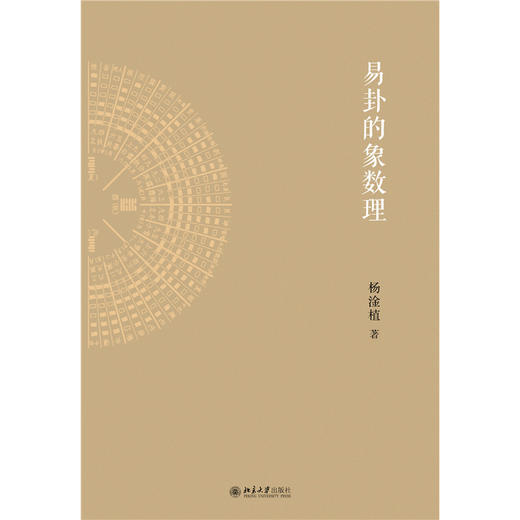 易卦的象数理 北京大学出版社 商品图1