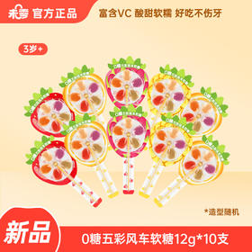 【新品必拍】未零0糖五彩风车软糖12g起 儿童糖果棒棒糖VC营养Q弹好吃