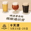 天津场 5月23日-5月25日 啤酒事务局 · 精酿通识营 BJCP官方认证项目 线下活动 商品缩略图0