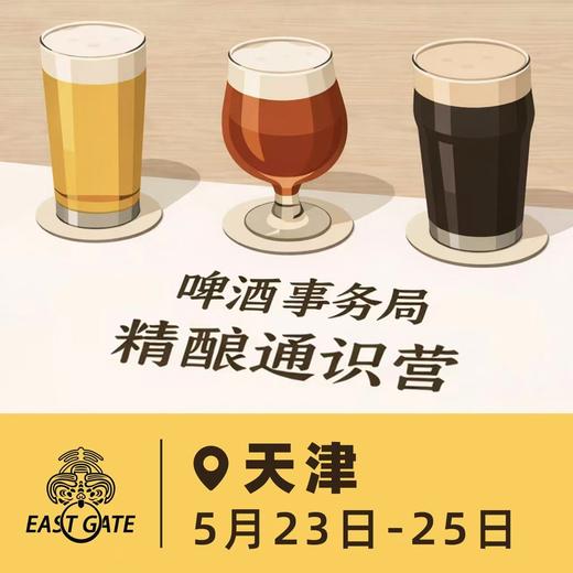 天津场 5月23日-5月25日 啤酒事务局 · 精酿通识营 BJCP官方认证项目 线下活动 商品图0