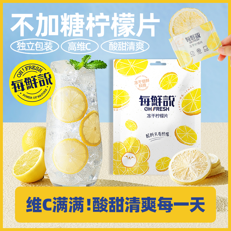【限时秒杀】每鲜说 冻干柠檬片9g*4【龙菲精选】