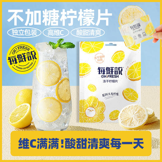 【限时秒杀】每鲜说 冻干柠檬片9g*4【龙菲精选】 商品图0