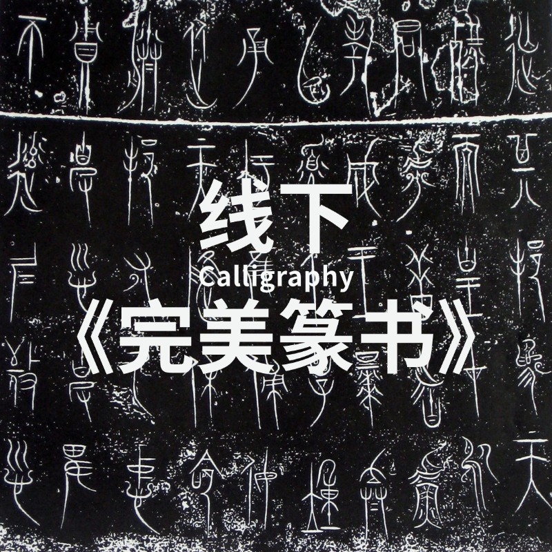 线下单次 | 书法课程 | 完美篆书