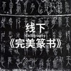 线下单次 | 书法课程 | 完美篆书 商品缩略图0