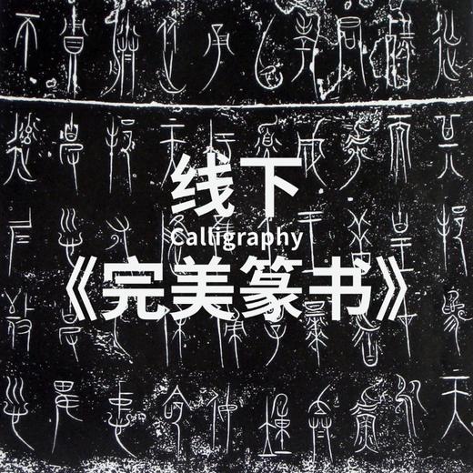 线下单次 | 书法课程 | 完美篆书 商品图0
