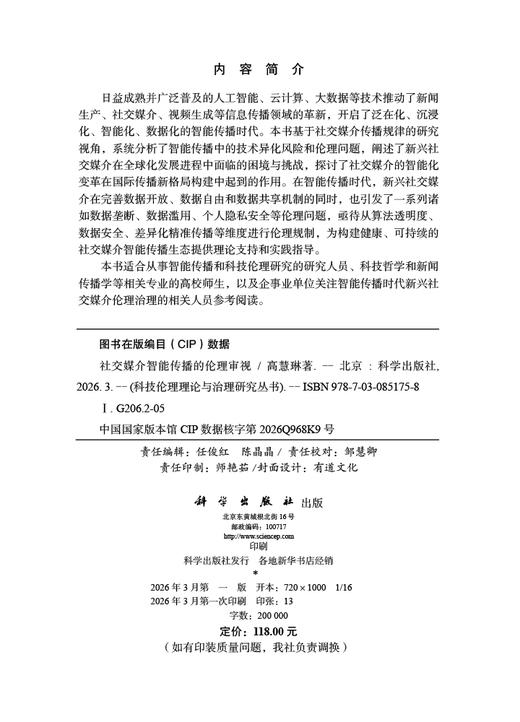 社交媒介智能传播的伦理审视 高慧琳 9787030851758 商品图2