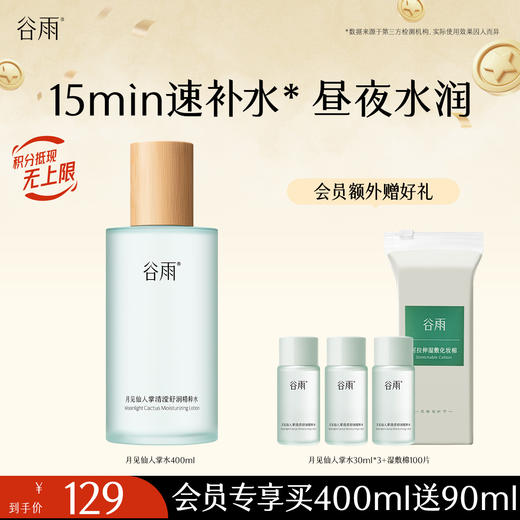 【补水保湿】谷雨月见仙人掌清滢舒润精粹水买400ml送90ml 商品图0