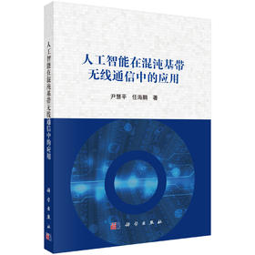 人工智能在混沌基带无线通信中的应用 尹慧平 任海鹏 9787030842800