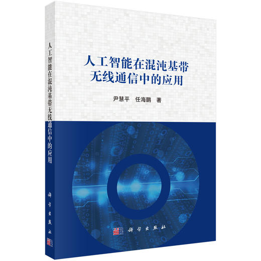 人工智能在混沌基带无线通信中的应用 尹慧平 任海鹏 9787030842800 商品图0