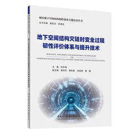 地下空间结构灾链时变全过程韧性评价体系与提升技术/城市地下空间结构韧性体系关键技术丛书