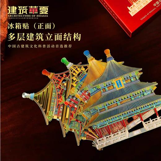 【豪华分层古建筑冰箱贴】北京天坛祈年殿建筑结构木质分层冰箱贴 中国建筑文化中心 X 北京建筑大学 旅游纪念品天坛送朋友创意礼物 商品图2