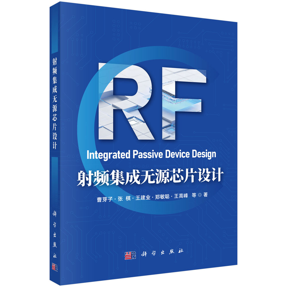 射频集成无源芯片设计 曹芽子等 9787030849502