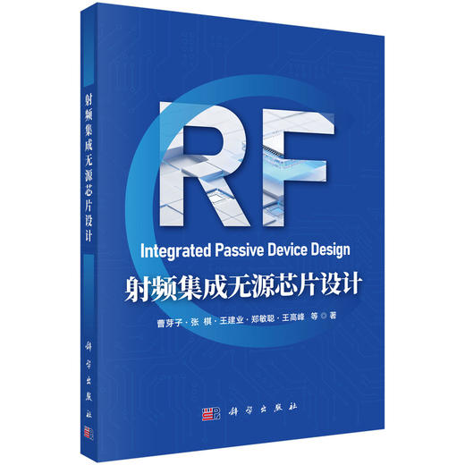射频集成无源芯片设计 曹芽子等 9787030849502 商品图0