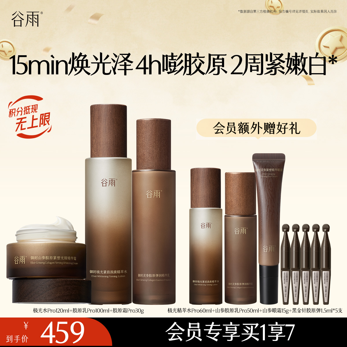 【紧致淡斑印】谷雨极光山参水乳霜套组 15min焕光泽 4h嘭胶原 2周紧嫩白*