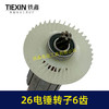 【货号02670】26电锤转子6齿28电锤电机E630/636S电锤电机 商品缩略图1