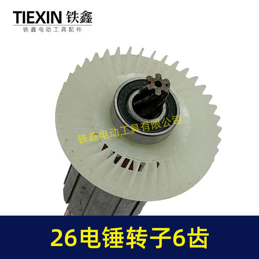 【货号02670】26电锤转子6齿28电锤电机E630/636S电锤电机 商品图1