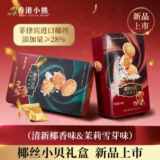 Rene Little Bear 香港小熊 椰丝小贝（茉莉雪芽/清新椰香）268g 商品图0
