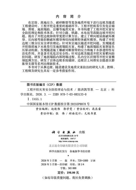 工程开挖灾害安全防控理论与技术 陈洪凯等 9787030831330 商品图2