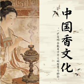  中国的香薰文化你知道多少？