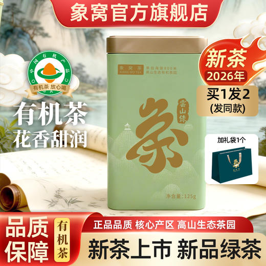 象窝茶2026年新茶高山有机茶园绿茶新品云山绿花香【限时限量买1送1】到手2罐共250g 商品图0