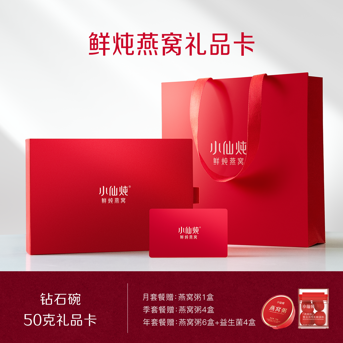 小仙炖鲜炖燕窝钻石碗 50g系列礼品卡 每周7瓶 冰糖/无糖款 营养送礼