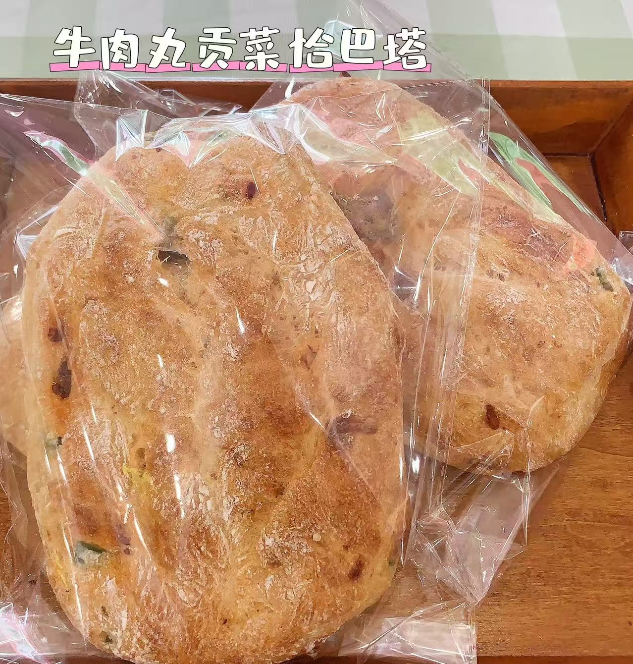 牛肉丸贡菜恰巴塔