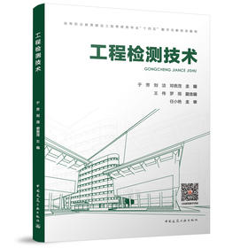 工程检测技术