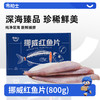 [屁侠推荐] 市舶士 挪威进口北极物产红鱼片 冰冻海鲜水产800g  商品缩略图1