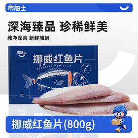 【送黑胡椒盐】市舶士挪威进口北极物产红鱼片 冰冻海鲜水产800g