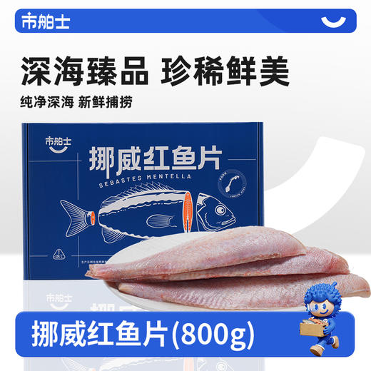 [屁侠推荐] 市舶士 挪威进口北极物产红鱼片 冰冻海鲜水产800g  商品图1