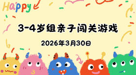 2026.3.30 3-4岁组亲子闯关游戏